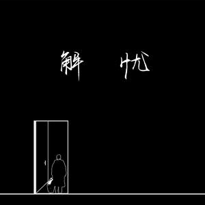 我操小姨妹视频
